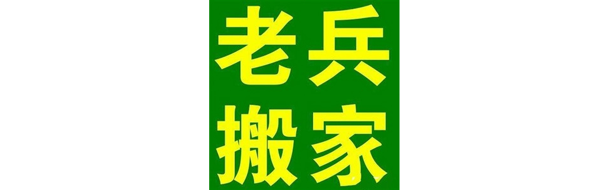 退伍老兵搬家宣汉站
